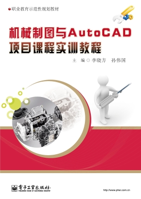 机械制图与AutoCAD项