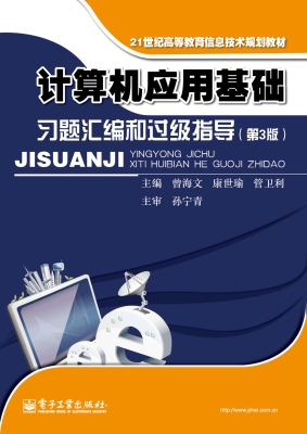 计算机应用基础习题汇