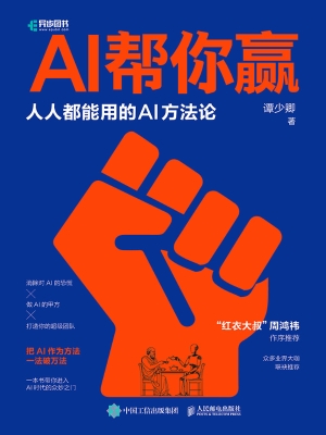 AI帮你赢：人人都能用的