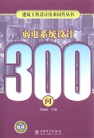 弱电系统设计300问