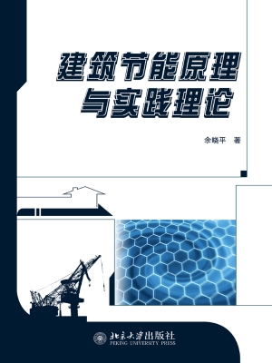 建筑节能原理与实践理