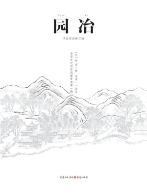 园冶