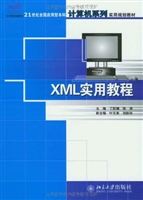 XML实用教程