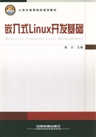 嵌入式Linux开发基础