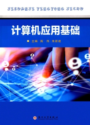 计算机应用基础