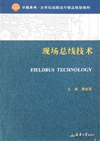 现场总线技术