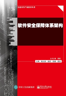 软件安全保障体系架构