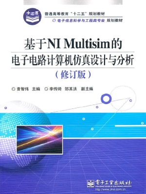 基于NI Multisim的电