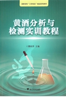 黄酒分析与检测实训教