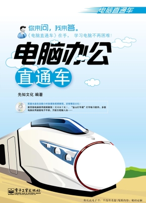 电脑办公直通车