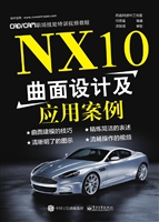 NX10曲面设计及应用案