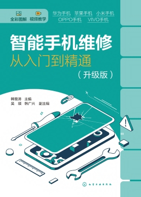 智能手机维修从入门到