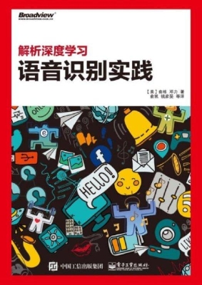 解析深度学习语音识别