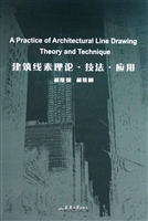 建筑线素理论·技法·