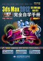 3ds Max 2012效果图制