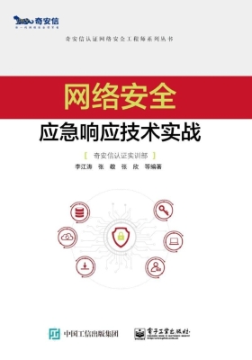 网络安全应急响应技术