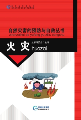 自然灾害的预防与自救