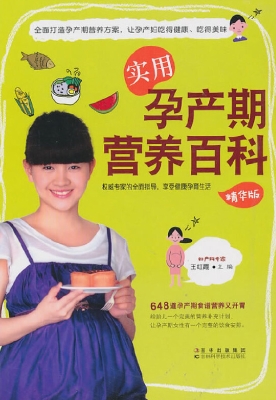 实用孕产期营养百科（精