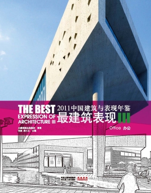 2011中国建筑与表现年