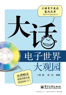 大话电子世界大观园