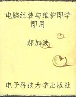 电脑组装与维护即学即