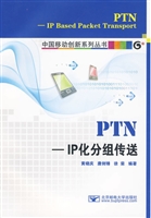 PTN-IP化分组传送