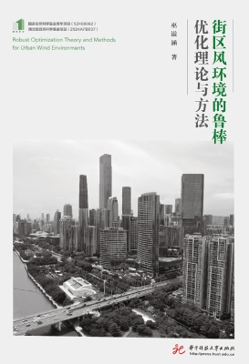 街区风环境的鲁棒优化