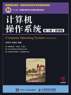 计算机操作系统（微课版
