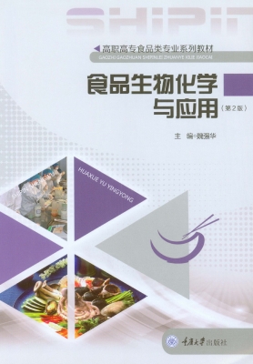 食品生物化学与应用