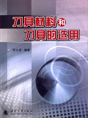 刀具材料和刀具的选用