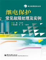 继电保护常见故障处理