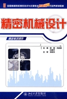 精密机械设计