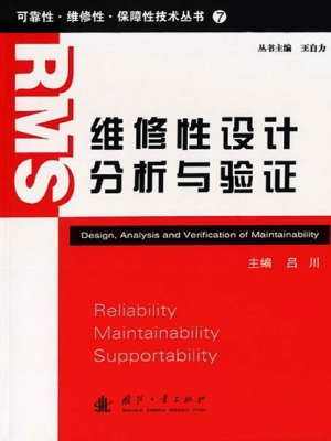 维修性设计分析与验证