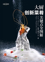 大厨创新菜肴关键点全