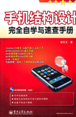手机结构设计完全自学