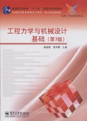 工程力学与机械设计基