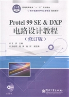 Protel 99 SE ＆ DXP电