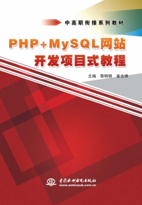 PHP+MySQL网站开发项