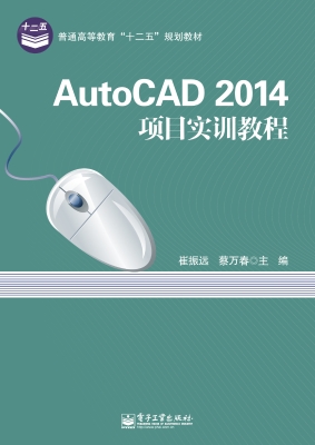 AutoCAD 2014项目实训