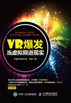 VR爆发——当虚拟照进