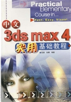 中文3ds max 4实用基