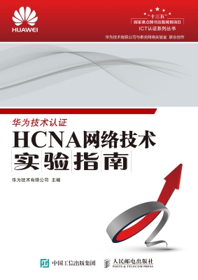 HCNA网络技术实验指南