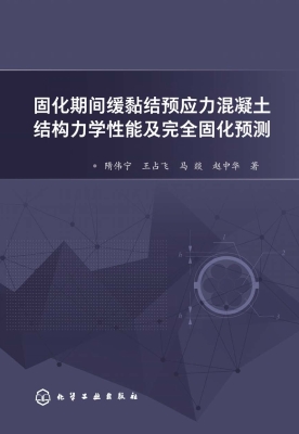 固化期间缓黏结预应力