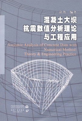混凝土大坝抗震数值分