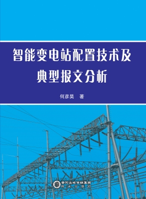 智能变电站配置技术及