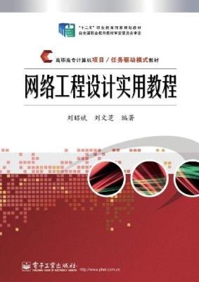 网络工程设计实用教程