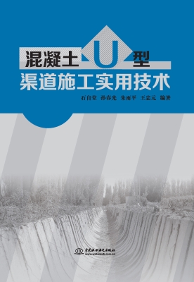 混凝土U型渠道施工实
