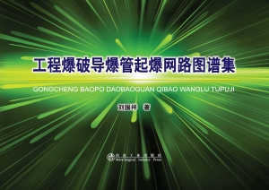 工程爆破导爆管起爆网