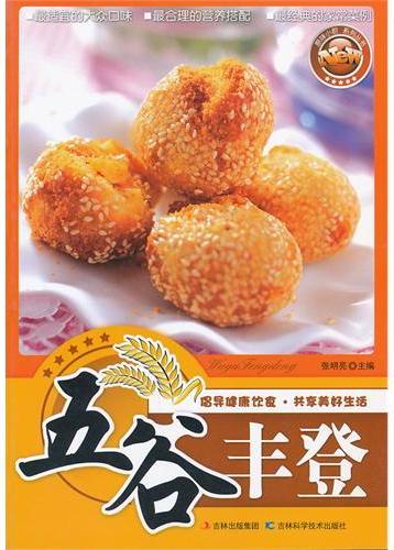 五谷丰登
