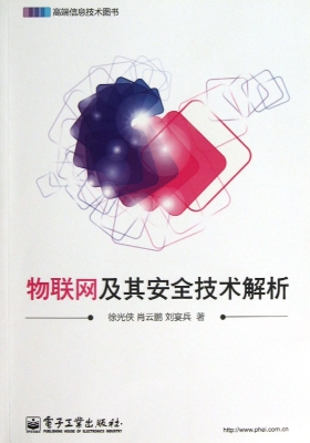 物联网及其安全技术解